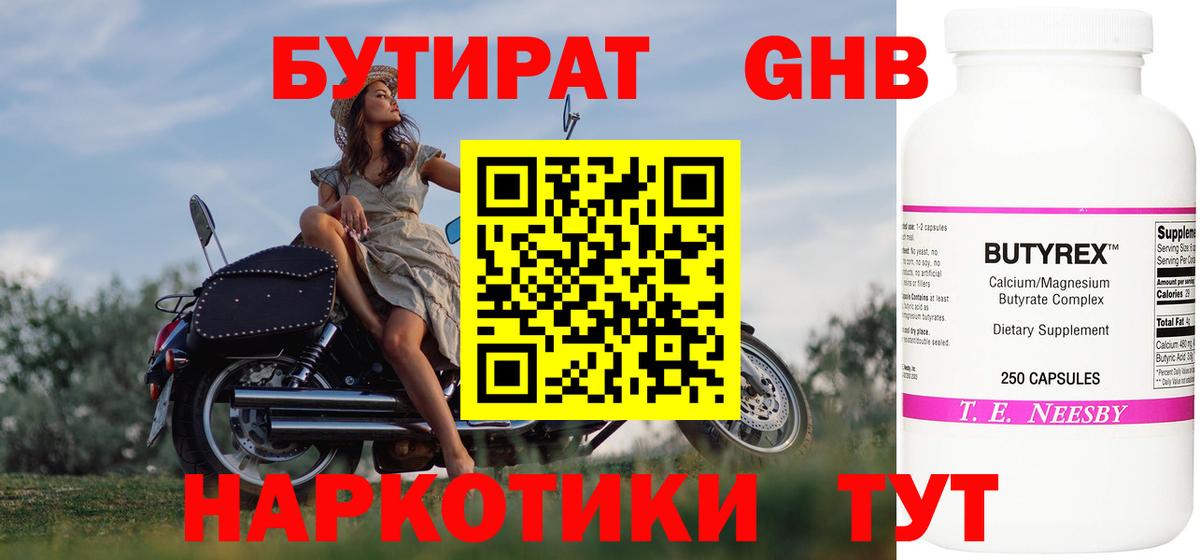 БУТИРАТ GHB Ступино