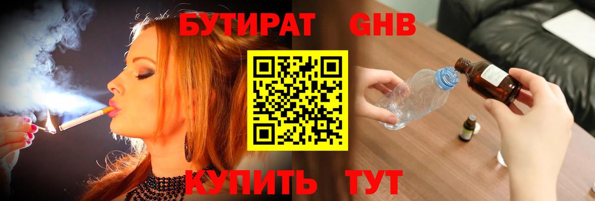 БУТИРАТ жидкий экстази  Вход с VPN  Бутират  Ступино 